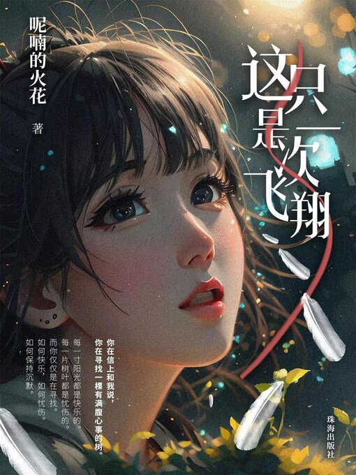 Title details for 这只是一次飞翔 by 呢喃的火花 - Available